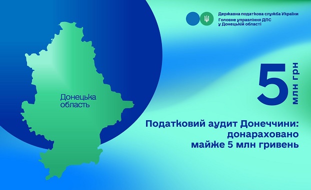 Внаслідок податкового аудиту Донбасу донараховано майже 5 мільйонів гривень