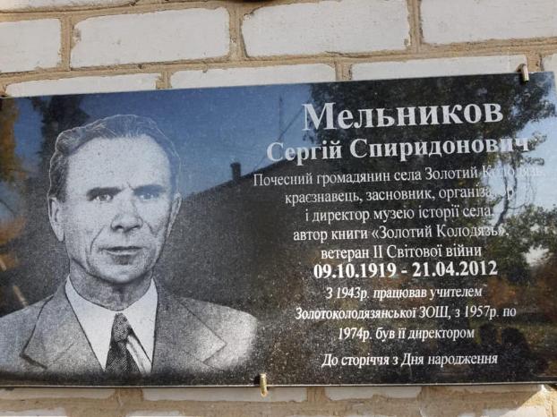 В Добропольском районе открыли мемориальную доску почетному гражданину села Золотой Колодец Сергею Мельникову