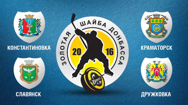 Завтра в Дружковке начнут розыгрыш «Золотой шайбы Донбасса»