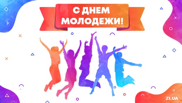 Сегодня в Украине празднуют День молодежи