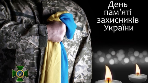 29 августа — День памяти защитников Украины