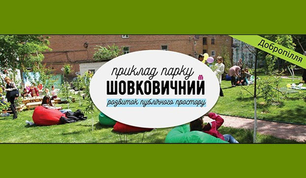 Активистов Доброполья научат обустраивать городское пространство