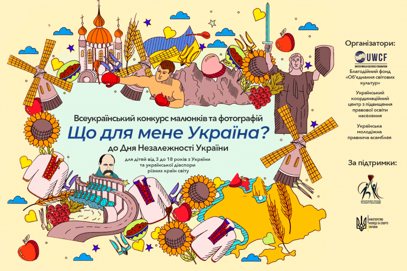 В Украине запустили конкурс рисунков и фотографий «Что для меня Украина?»