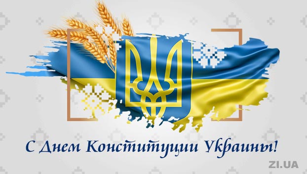 С Днем Конституции Украины!