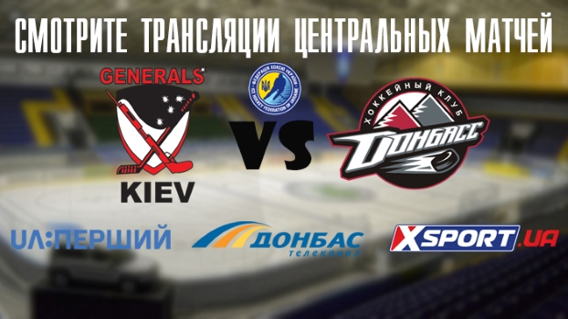 Битву хоккейных лидеров украинского чемпионата покажут UA:Перший, Донбасс и XSPORT.ua