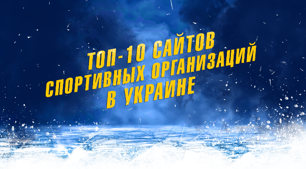 Сайт УХЛ вошел в топ-10 интернет-ресурсов спортивных команд и организаций в Украине