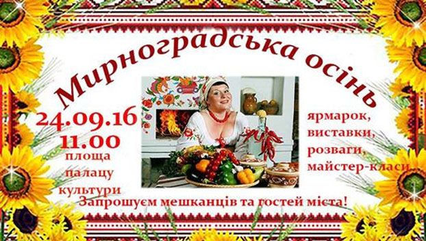 Жители Мирнограда отметят праздник осени 