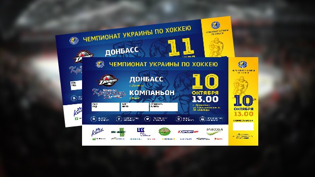 Билеты на домашние игры ХК «Донбасс» уже появились в продаже!