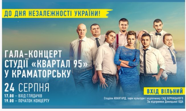 «Квартал 95» в Краматорске отыграет бесплатный концерт