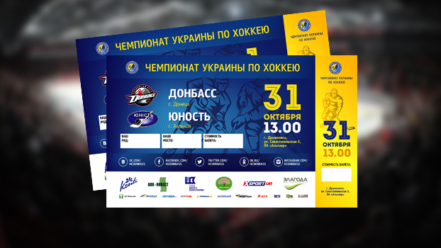 В кассе ХК «Донбасс» появились билеты на домашние игры с ХК «Юность» 