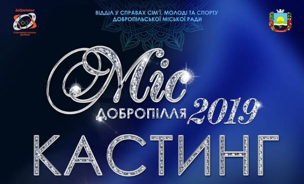 Большое Доброполье готовится к проведению конкурса «Мисс-2019»