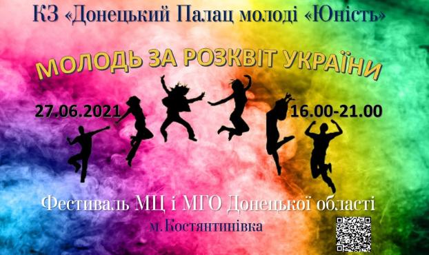 Анонс: Первый областной Фестиваль молодёжных центров и организаций пройдёт в Константиновке