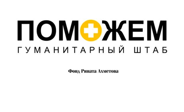 Гуманитарная помощь от штаба Ахметова прибыла в Константиновку 
