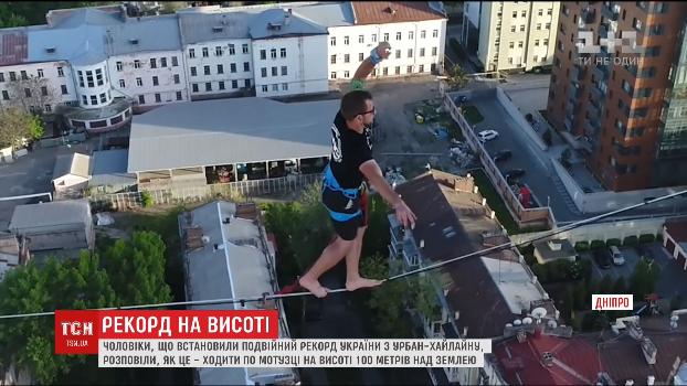 В Днепре двое экстремалов установили национальный рекорд Украины по хайлайну