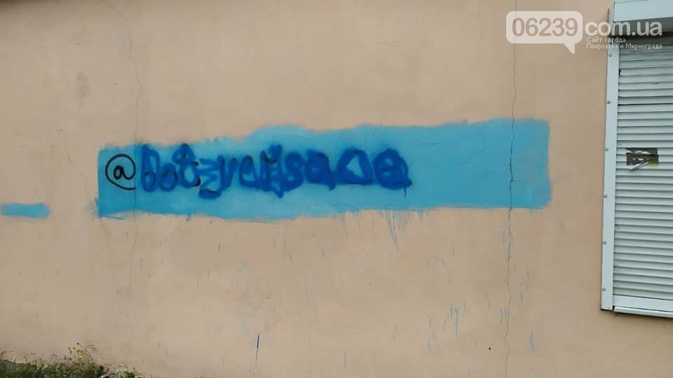 В Покровске призывают реагировать на людей, которые оставляют рекламу наркотиков на фасадах