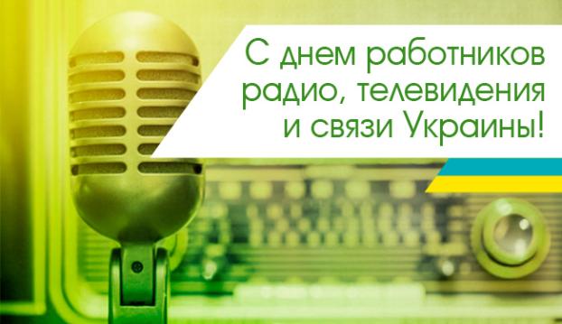 16 ноября: День работников радио, телевидения и связи Украины