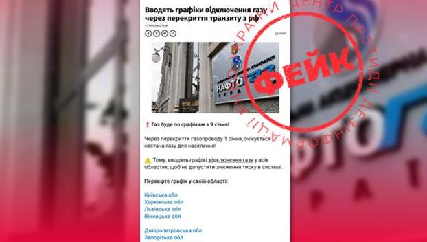 Фейк о «графиках отключения газа»: что известно