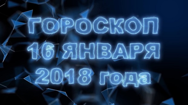 Гороскоп на вторник, 16 января 