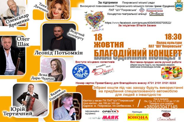 Завтра в Покровске пройдет благотворительный концерт  для помощи людям с инвалидностью