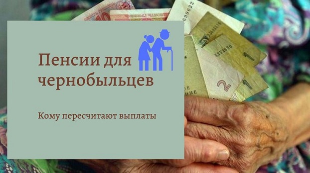 Не всім чорнобильцям Костянтинівки наступного року буде доплата до пенсії