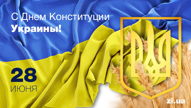 28 июня: День Конституции и День молодежи в Украине