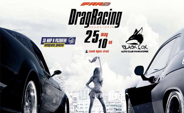 В Краматорске состоится чемпионат Донецкой области по Drag Racing
