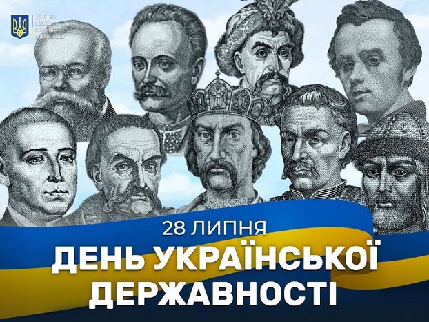 Сьогоднi, 28 липня - День Української Державності