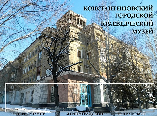 Костянтинівський міський краєзнавчий музей