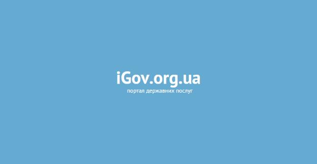 Дві нові госпослуги онлайн запущено на порталі iGov  