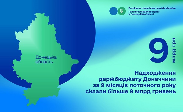 Платники податків Донецької області поповнюють держбюджет мільярдами гривень 