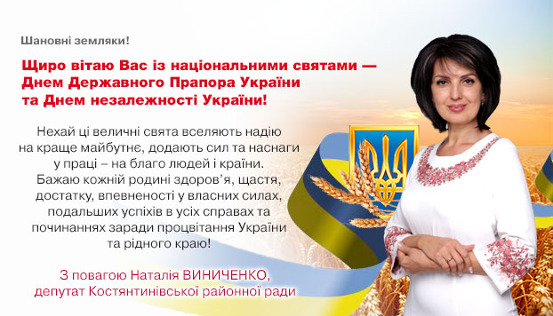 Наталія Виниченко,депутат Костянтинівської районної ради щіро вітає з Днем Державного Прапора України та Днем незалежності України.