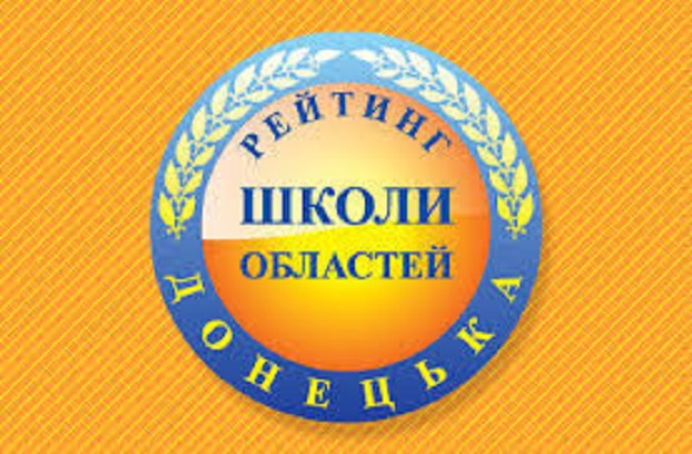 Школи Костянтинівської громади посіли гідні місця у рейтингу шкіл Донецької області