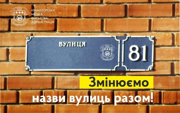 У жителів Краматорська є можливість вплинути на вибір назви вулиць міста