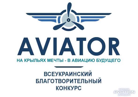 Финалисты благотворительного проекта Авиатор-2016 определились! 