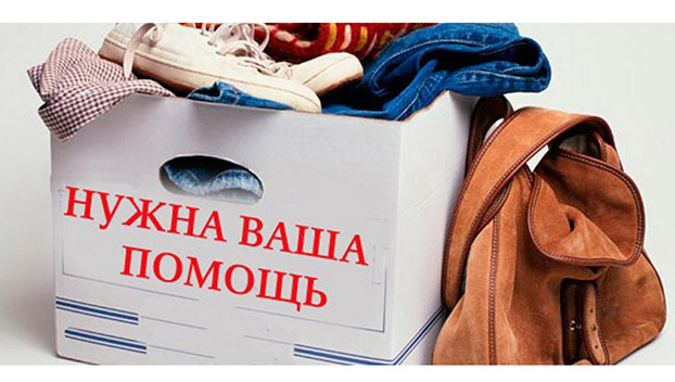 В Константиновском районе собирают вещи для школьников серой зоны