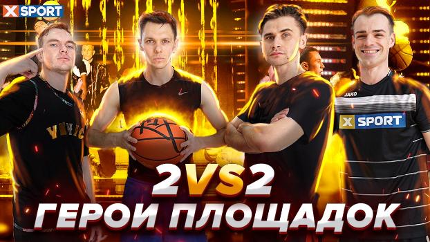 Баскетбол 2 на 2 со Smoove и финалистами шоу «Україна має талант» 