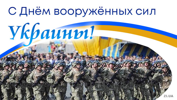 Сегодня праздник отмечают украинские военные