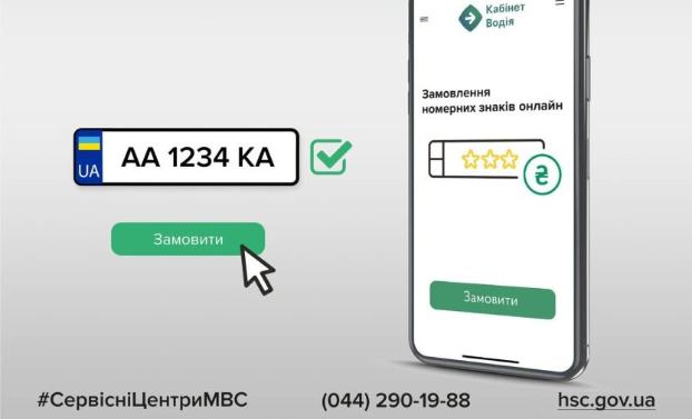 Украинцы смогут заказать автомобильные номера онлайн