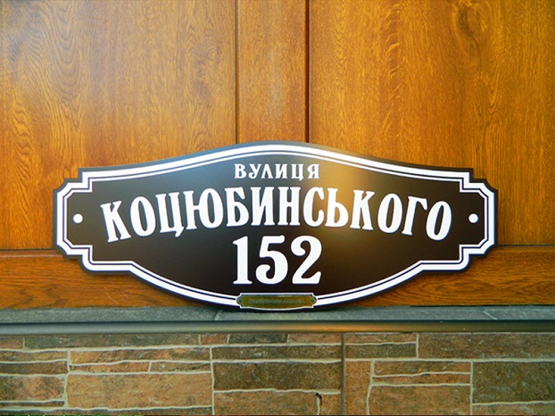 За отсутствие адресной таблички на домах украинцев с 1 июня будут штрафовать
