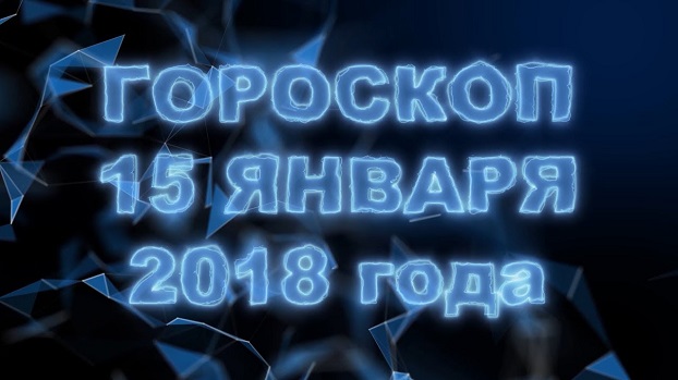 Гороскоп на 15 января, понедельник