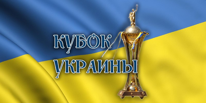 Определились все пары участников 1/8 финала розыгрыша Кубка Украины по футболу
