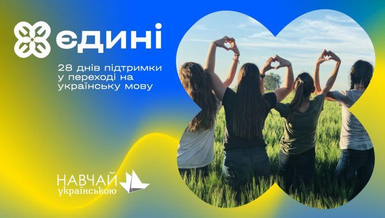 Легкий перехід на українську: Проект «Єдині» відкрив реєстрацію на курс