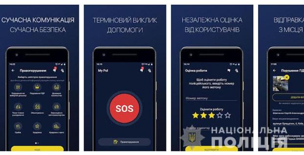 В Донецкой области заработало мобильное приложение My Pol для вызова полиции