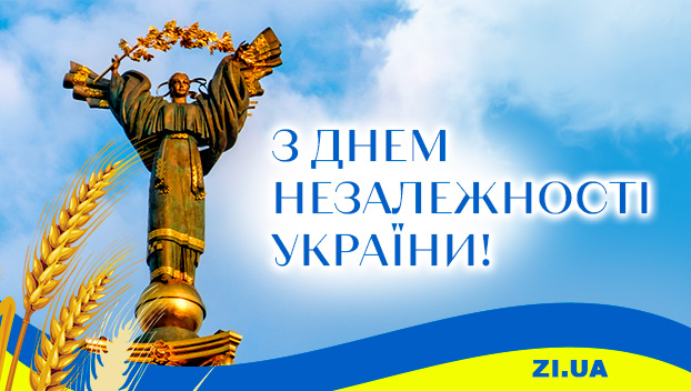 Сегодня Украина отмечает свой 32-й День рождения