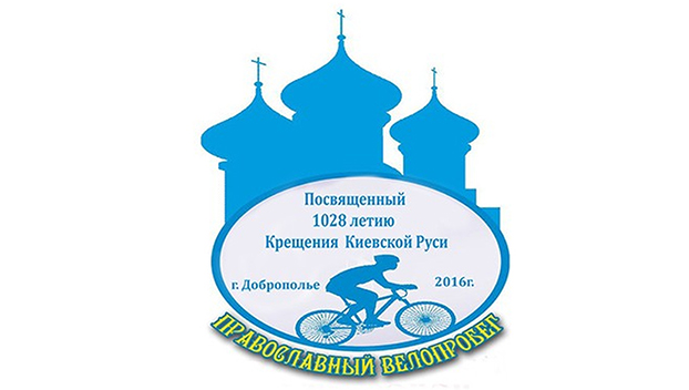 Православная община Доброполья проводит велопробег