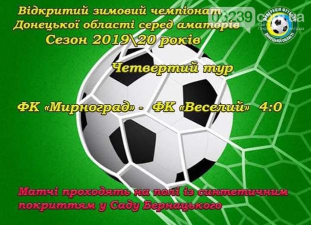 ФК «Мирноград» одержал первую победу  в областном футбольном  первенстве