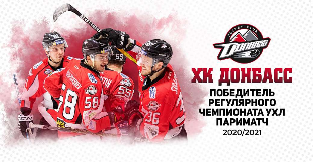 «Донбасс» досрочно выиграл регулярный чемпионат УХЛ в сезоне-2020/2021