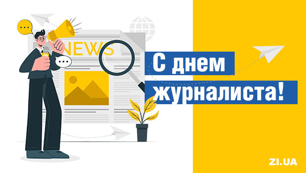 Сегодня в Украине отмечают День журналиста