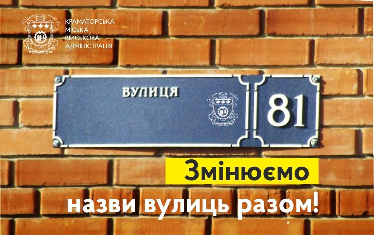 Жителі Краматорська можуть запропонувати свої варіанти назв вулиць