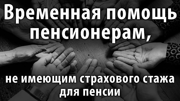 Как назначается госпомощь гражданам пенсионного возраста, не получившим право на пенсию